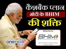 Bhim App कैशबैक प्लान, हर महीने ₹750 पाने का मौका 