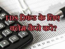  TDS रिफंड के लिए क्‍लेम कैसे करें? 
