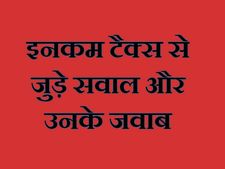 Income Tax FAQs- पंजीकरण से जुड़े सवाल, उनके जवाब 