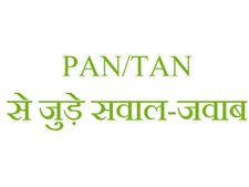 इनकम टैक्‍स FAQs: टैन और पैन से जुड़े प्रश्‍न और उत्‍तर 