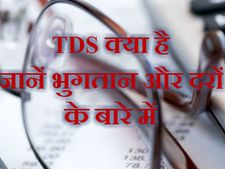 TDS क्‍या है आय स्त्रोतों पर कर कटौती, भुगतान और दरें 