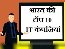 भारत की टॉप 10 IT कंपनियां, जहां हर कोई करना चाहता है जॉब