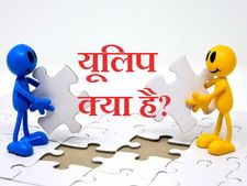 यूलिप (ULIP) क्या है? क्या आपको इसमें निवेश करना चाहिए?
