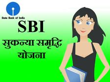 SBI में सुकन्या समृद्धि का खाता खोलने के लिए जरूरी दस्तावेज