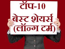 ये हैं टॉप-10 बेस्ट शेयर्स, लॉन्ग टर्म के लिए कर सकते हैं निवेश 