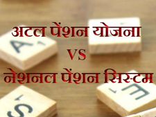 अटल पेंशन योजना और नेशनल पेंशन सिस्‍टम दोनों में से कौन है बेहतर 