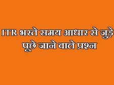 आधार लिंकिंग को लेकर ITR की वेबसाइट पर पूछे जाने वाले प्रश्‍न 