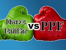 निवेश के लिए PPF और FD में कौन है ज्‍यादा बेहतर? 