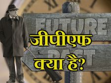 जीपीएफ (GPF) क्‍या है यह कर्मचारियों के लिए किस तरह से फायदेमंद है? 