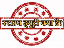 स्‍टाम्‍प ड्यूटी क्‍या है यह शुल्‍क किस आधार पर लगाया जाता है? 