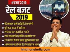 रेल बजट 2019:  रेलवे को 64,587 करोड़ म‍िला 