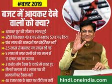 Budget 2019 : 5 लाख रुपये तक की आय हुई इनकम टैक्स फ्री 