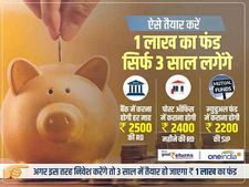ऐसे तैयार करें 1 लाख का फंड, सिर्फ 3 साल लगेंगे 