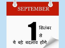 1 सितंबर से बैंक से जुड़े ये 7 नियम बदल रहें, आप भी जान लें 