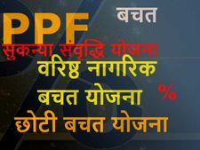 सुकन्‍या समृद्धि, पीपीएफ, एनएससी पर सरकार कर सकती है बड़ा फैसला