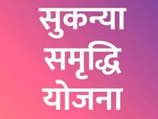 Sukanya Samriddhi Yojana : रोज के 200 रु से बन सकते हैं 32.8 लाख रु