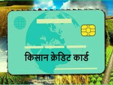 किसान क्रेडिट कार्ड : 2.5 करोड़ किसानों को मिलेगा 2 लाख करोड़ रु का लोन