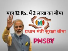 PM Suraksha Bima Yojana : 12 रु जमा करने पर मिलेगा 2 लाख रु का बीमा