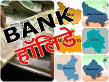Bank Holidays : मार्च में 11 दिन बंद रहेंगे बैंक, 2 दिन की हड़ताल भी