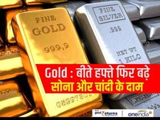 Gold : बीते हफ्ते फिर बढ़े सोना और चांदी के दाम 