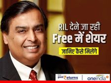 RIL देने जा रही Free में शेयर, जानिए कैसे मिलेंगे
