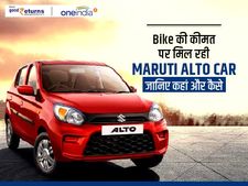 Bike की कीमत पर मिल रही Maruti Alto Car, जानिए कहां और कैसे