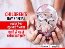Children's Day Special : बच्चों के लिए खुलवाएं ये खाता, शादी से पहले बनेगा करोड़पति
