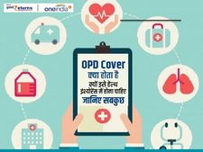 OPD Cover क्या होता है, क्यों इसे हेल्थ इंश्योरेंस में होना चाहिए, जानिए सबकुछ