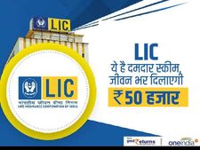 LIC : ये है दमदार स्कीम, जीवन भर दिलाएगी 50 हजार रु