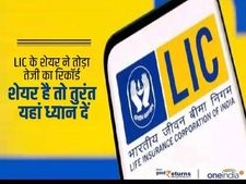 LIC के शेयर ने तोड़ा तेजी का रिकॉर्ड, शेयर खरीदा है तो तुरंत यहां ध्यान दें 