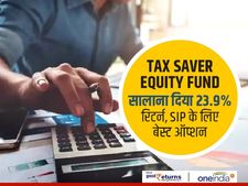 Tax Saver Equity Fund : सालाना दिया 23.9 फीसदी रिटर्न, SIP के लिए बेस्ट ऑप्शन