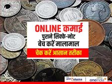 Online कमाई : पुराने सिक्के-नोट बेच करें मालामाल, चेक करें आसान तरीका