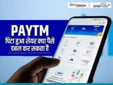 Paytm : पिटा हुआ शेयर क्या पैसे डबल कर सकता है, जानिए हकीकत 