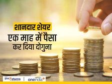 पैसा डबल : समय लगा 1 माह, जानिए शेयरों के नाम 