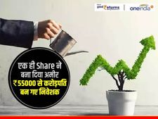 एक ही Share ने बना दिया अमीर, 55000 रु से करोड़पति बन गए निवेशक