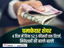 धमाकेदार शेयर : 4 दिन में दिया 52.5 फीसदी तक रिटर्न, निवेशकों की बल्ले-बल्ले