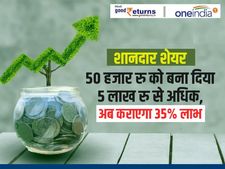शानदार शेयर : 50 हजार रु को बना दिया 5 लाख रु से अधिक, अब कराएगा 35 फीसदी लाभ