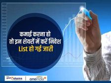 कमाई करना हो तो इन शेयरों में करें निवेश, List हो गई जारी 