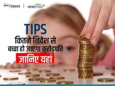 Tips : कितने निवेश से बच्चा हो जाएगा करोड़पति, जानिए यहां 