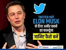 Twitter वाले Elon Musk ने दिया अमीर बनने का फार्म्यूला, जानिए कैसे बनें