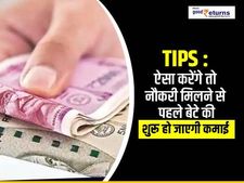 Tips : ऐसा करेंगे तो नौकरी मिलने से पहले बेटे की शुरू हो जाएगी कमाई