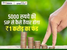 करोड़पति बन जाएंगे आप, 5000 रु की शुरू करें SIP