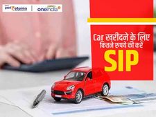 Car खरीदने के लिए कितने रुपये की करें SIP, ये है हिसाब-किताब 