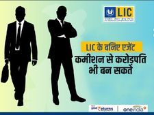 LIC के बनिए एजेंट, कमीशन से करोड़पति भी बन सकते 
