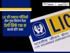 LIC की दमदार पॉलिसी, तीन गुना मिलेगा पैसा, डेली सिर्फ 133 रु करने होंगे जमा