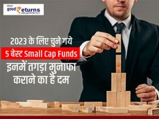 2023 के लिए चुने गये 5 बेस्ट Small Cap Funds, इनमें तगड़ा मुनाफा कराने का है दम