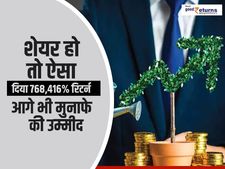 शेयर हो तो ऐसा : दिया 768,416 फीसदी रिटर्न, आगे भी मुनाफे की उम्मीद