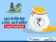 2023 के लिए बेस्ट 6 शेयर, SBI है शामिल, दे सकते हैं भारी रिटर्न