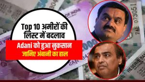 Top 10 अमीरों की लिस्ट में बदलाव, Adani को हुआ नुकसान, जानिए अंबानी का हाल