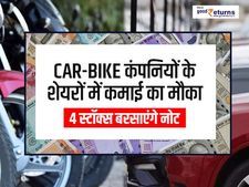 Car-Bike कंपनियों के शेयरों में कमाई का मौका, 4 स्टॉक्स बरसाएंगे नोट 